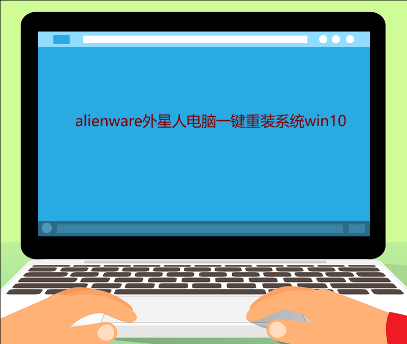 alienware外星人电脑一键重装系统win10