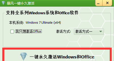 win7 64位旗舰版激活工具