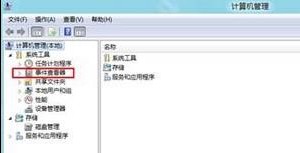 Win8如何查看系统事件日志