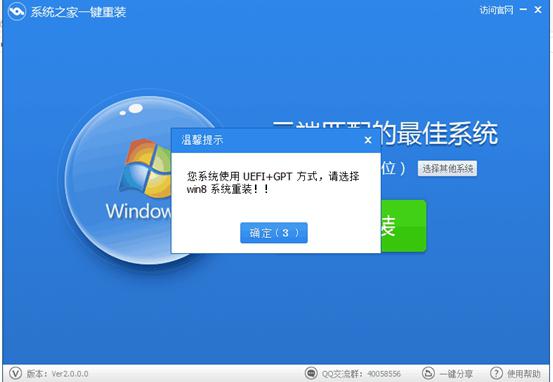 系统之家一键重装提示
