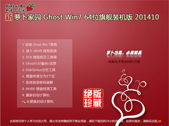 最新萝卜家园64位 Win7旗舰版V201410收官版选择菜单截图