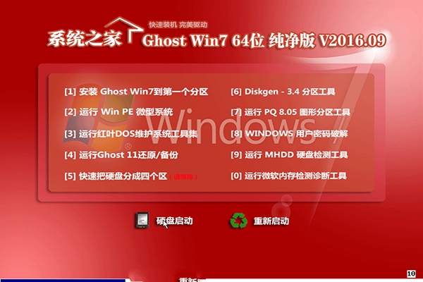 系统之家win7纯净版