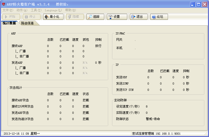 arp防火墙单机版